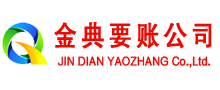 渠县金典收账公司